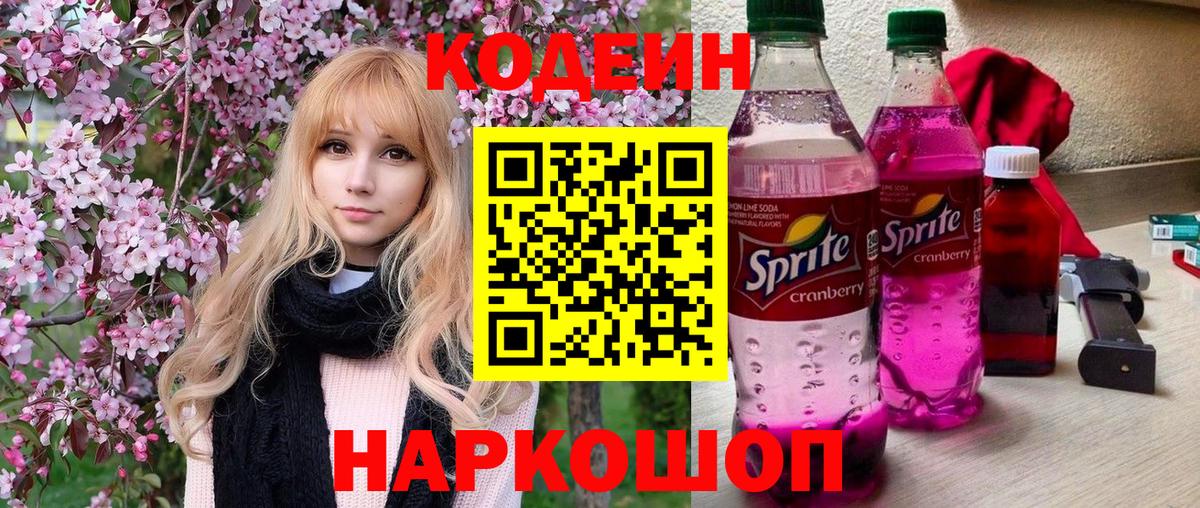 Codein Purple Drank Чапаевск